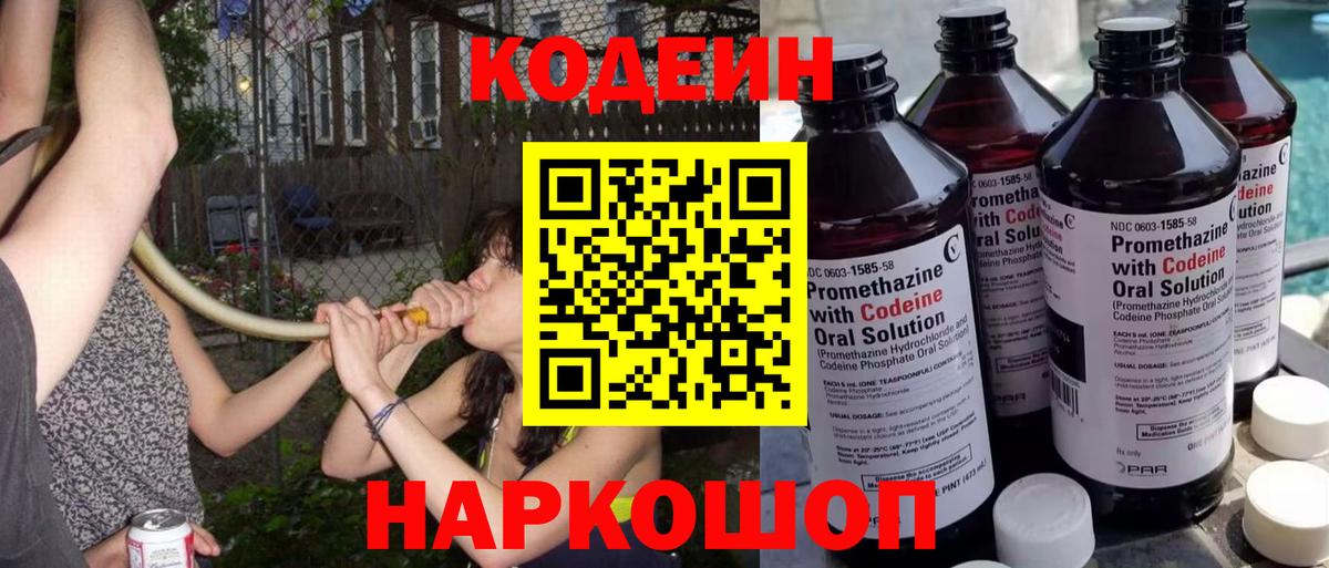 Кодеин Purple Drank Менделеевск